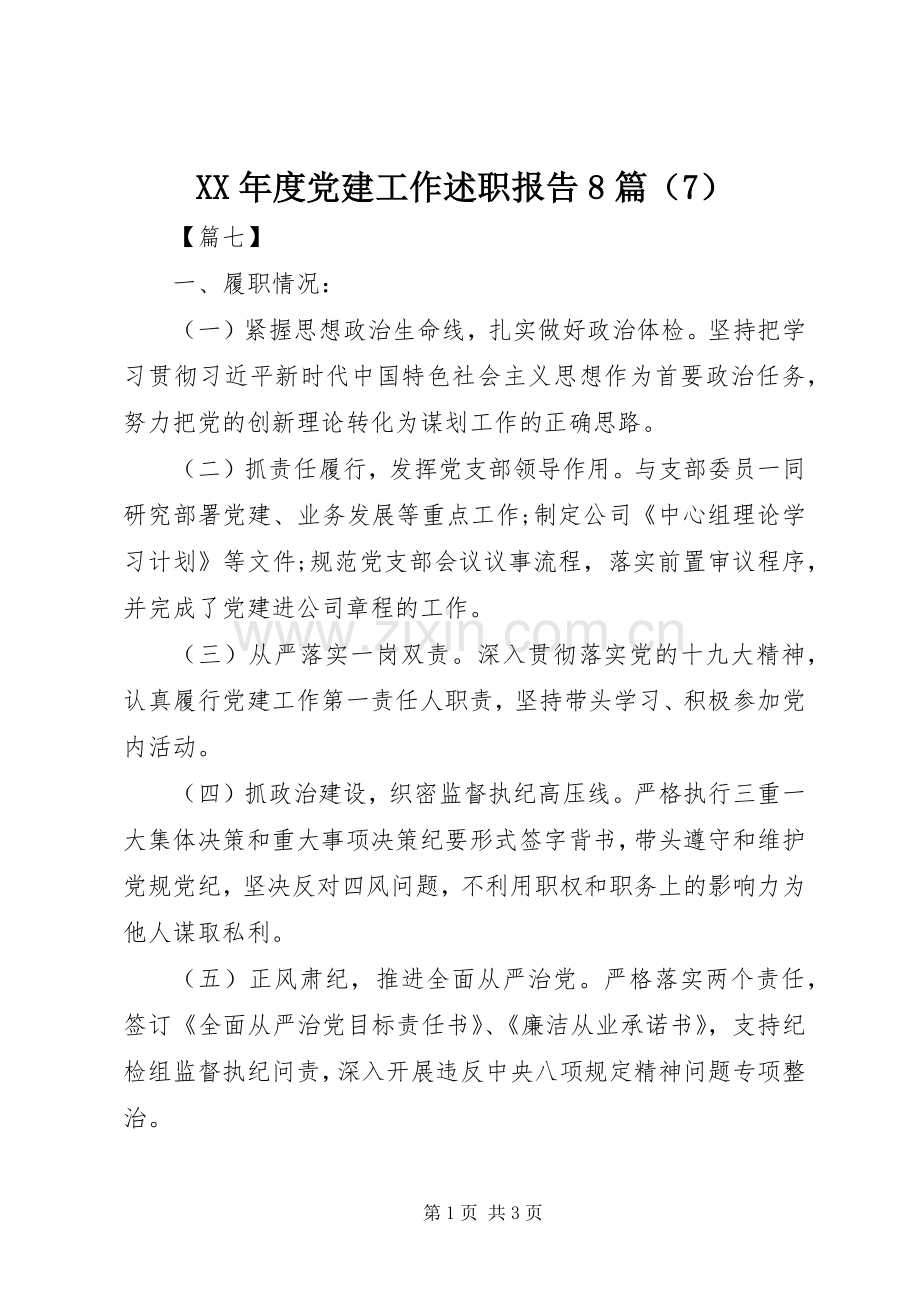 XX年度党建工作述职报告8篇（7）.docx_第1页