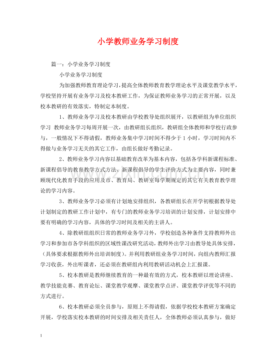 小学教师业务学习制度 .doc_第1页