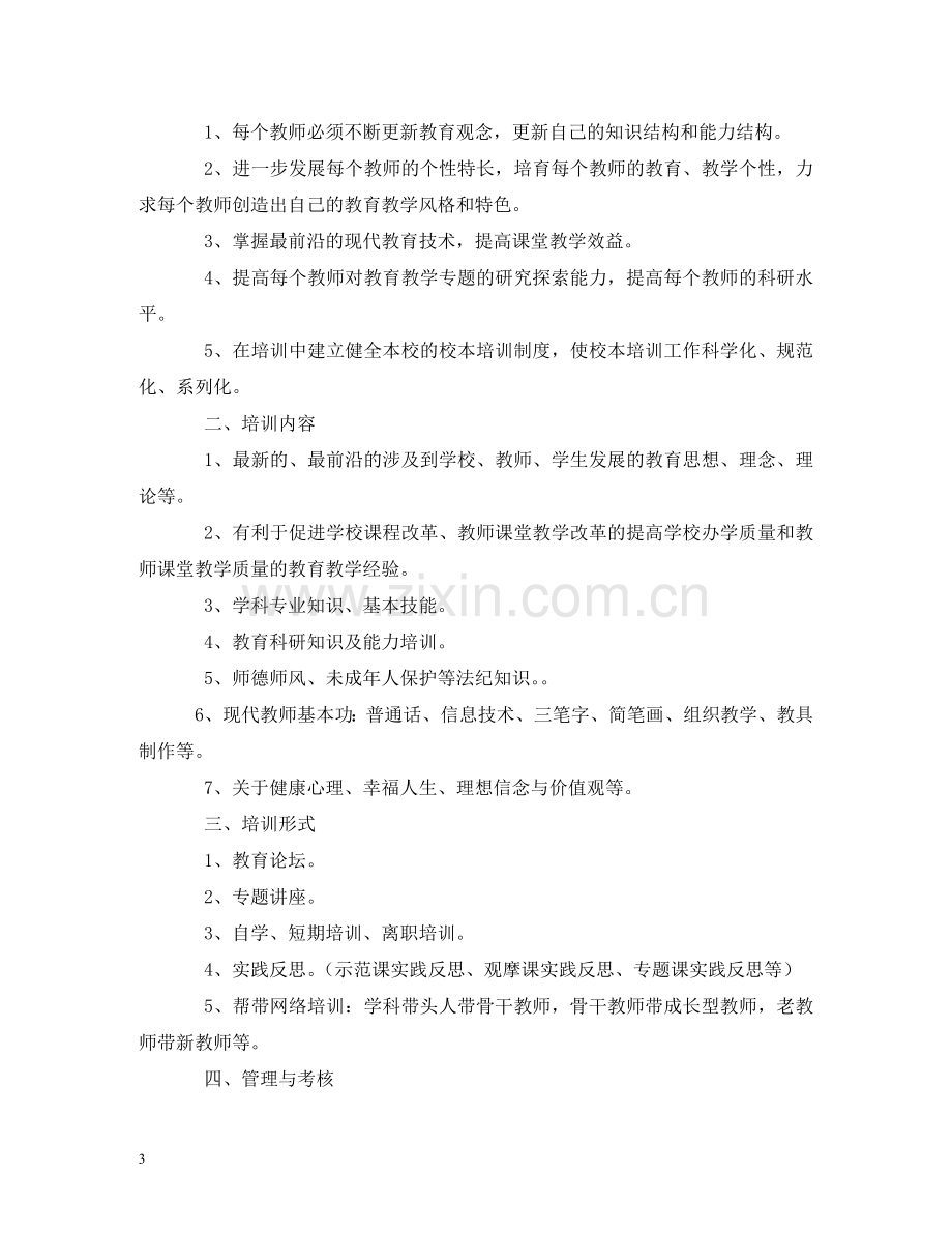 小学教师业务学习制度 .doc_第3页