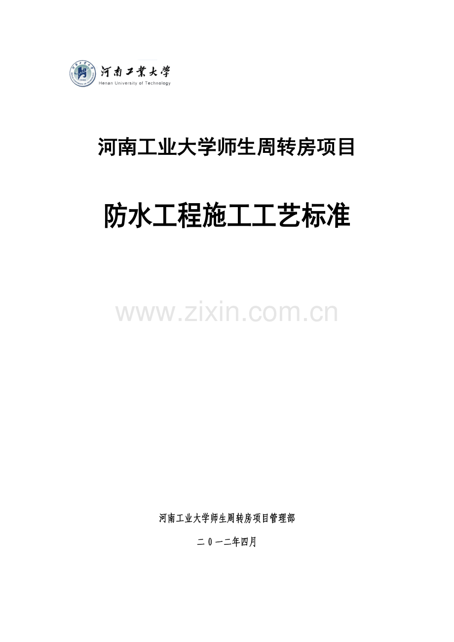 周转房防水工程施工工艺标准.docx_第1页