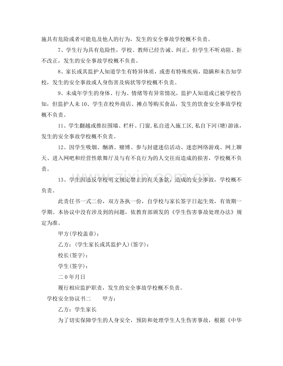 学校安全协议书下载 .doc_第2页