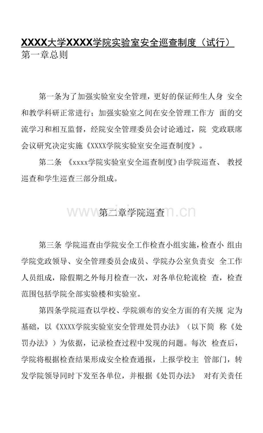 XXXX大学XXXX学院实验室安全巡查制度.docx_第1页