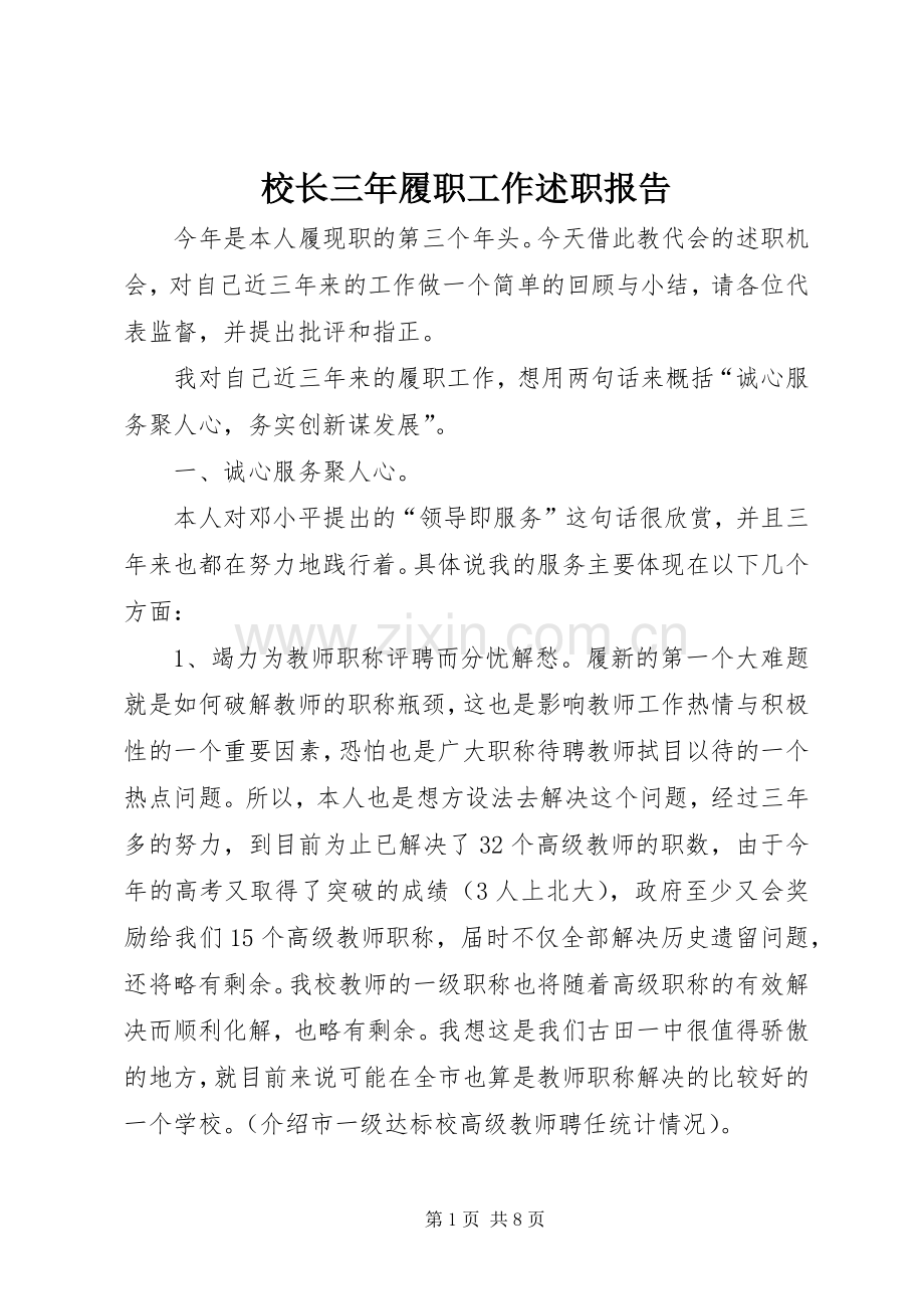 校长三年履职工作述职报告.docx_第1页