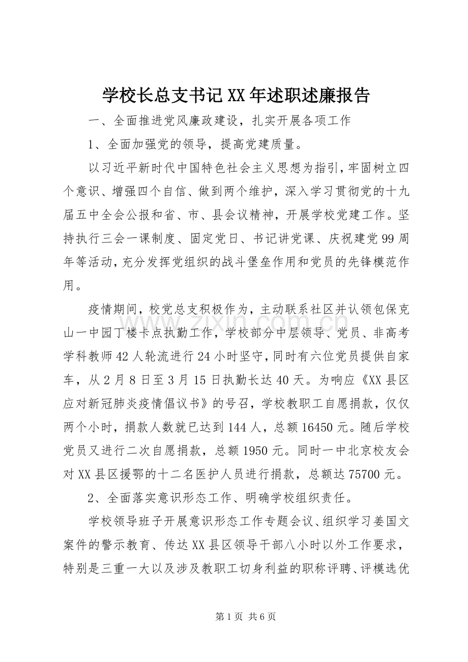 学校长总支书记XX年述职述廉报告.docx_第1页