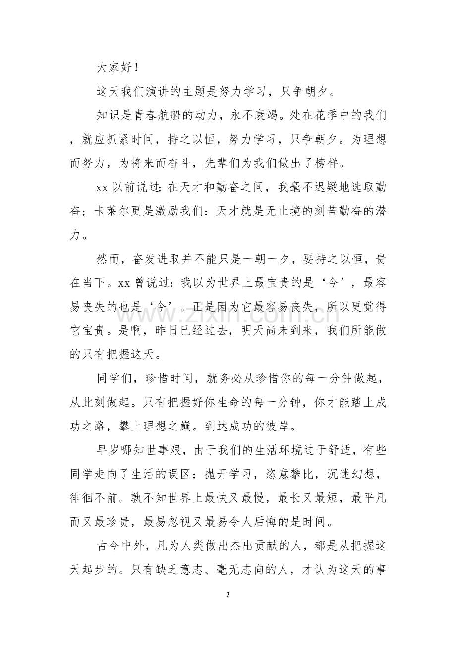 学生努力学习演讲稿范文9篇.docx_第2页