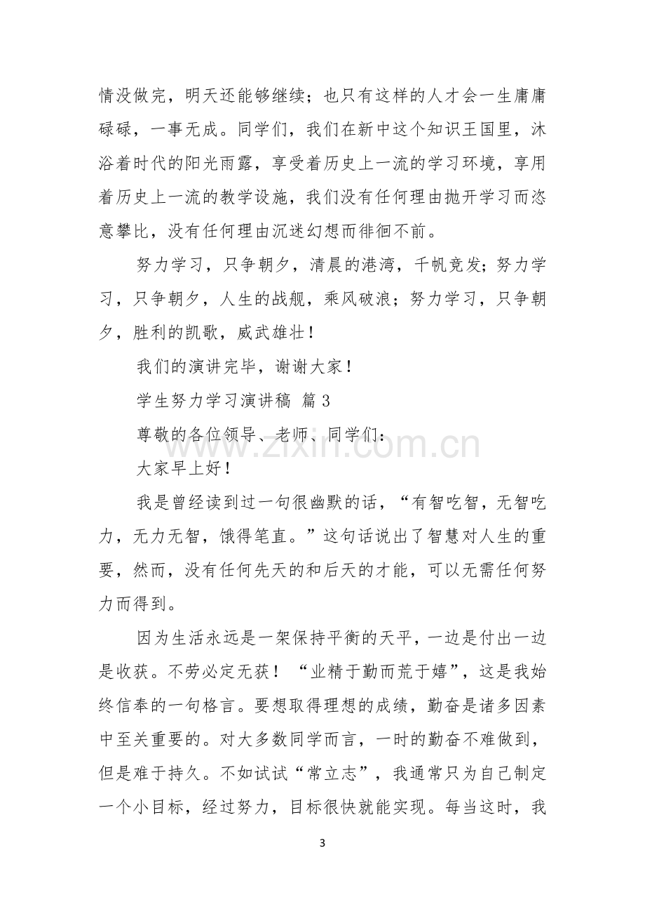 学生努力学习演讲稿范文9篇.docx_第3页