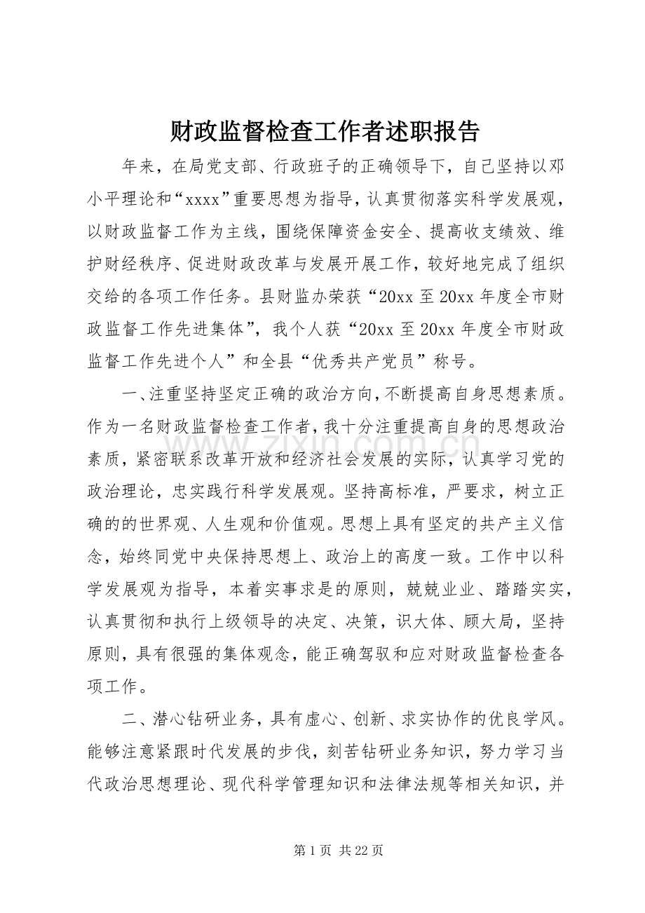 财政监督检查工作者述职报告.docx_第1页