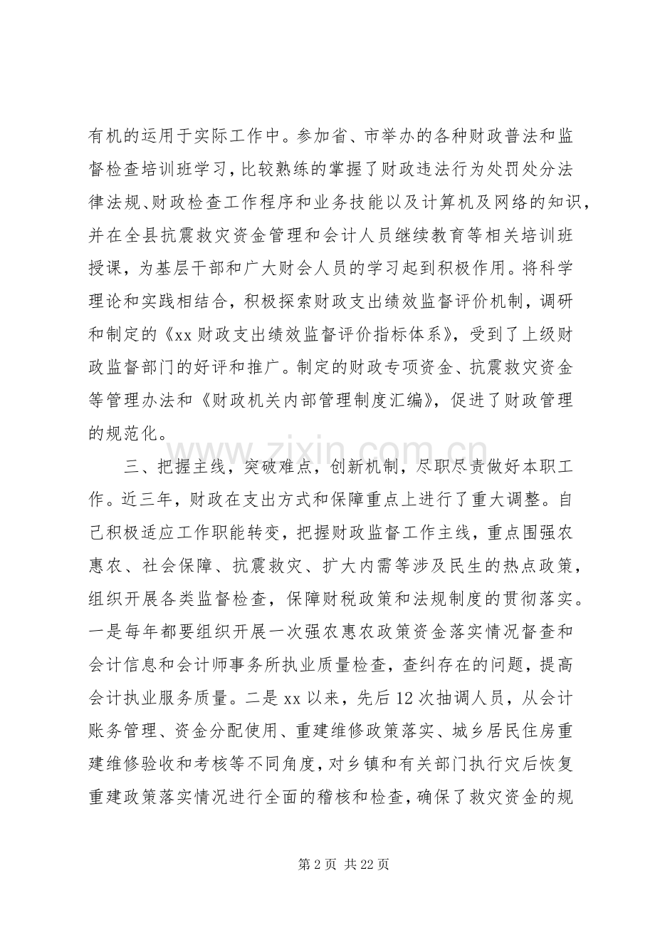 财政监督检查工作者述职报告.docx_第2页