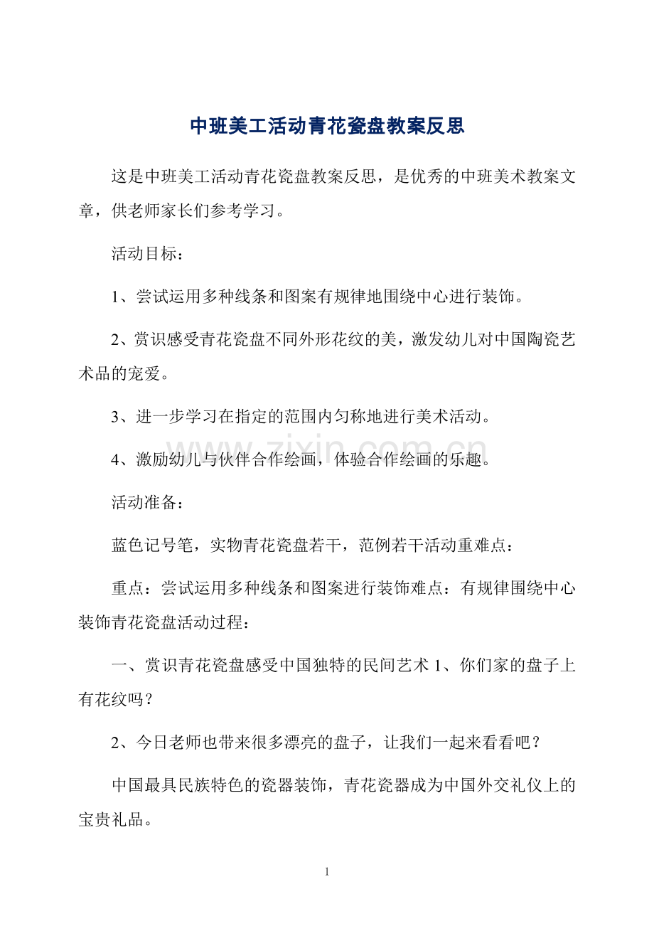 中班美工活动青花瓷盘教案反思.docx_第1页