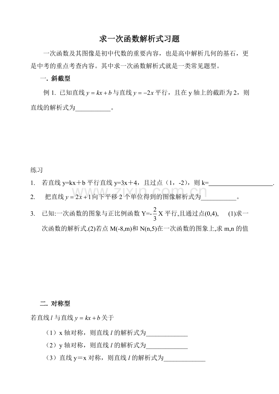 求一次函数解析式的常见题型().doc_第1页