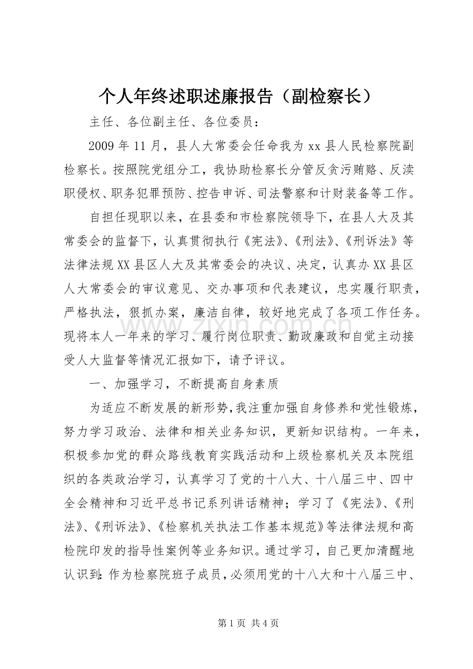 个人年终述职述廉报告（副检察长）.docx_第1页