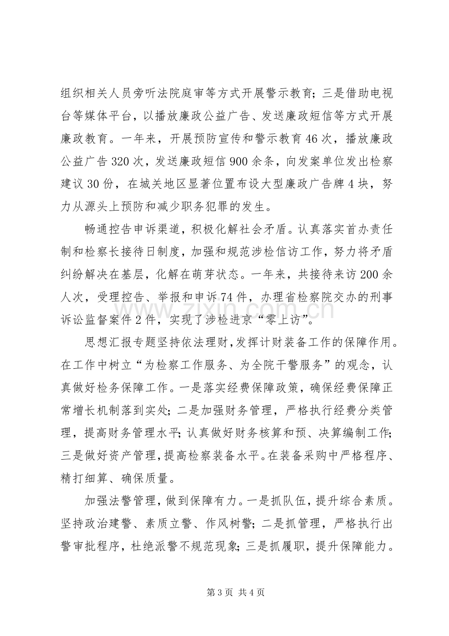 个人年终述职述廉报告（副检察长）.docx_第3页