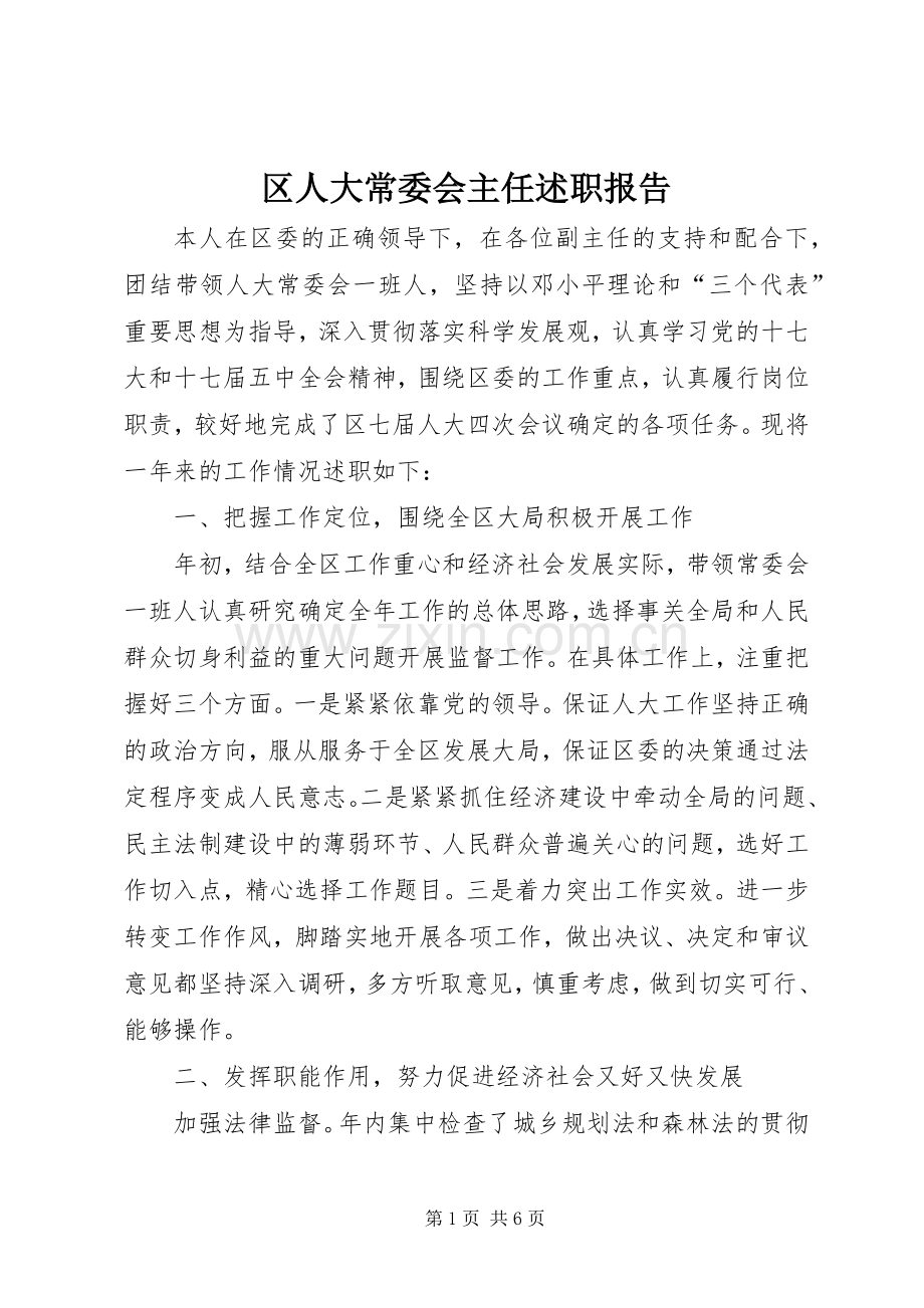 区人大常委会主任述职报告.docx_第1页