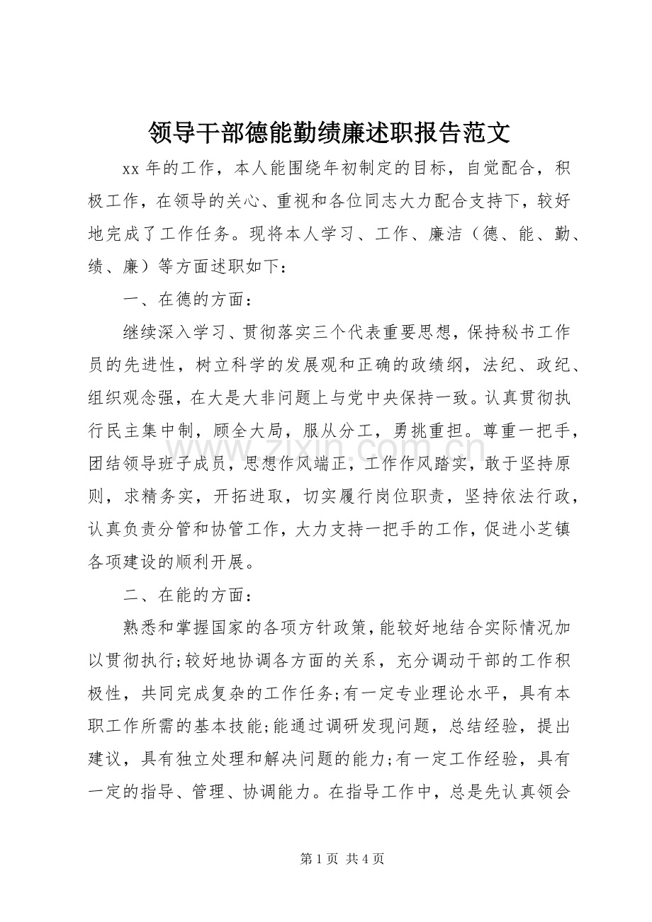 领导干部德能勤绩廉述职报告范文.docx_第1页