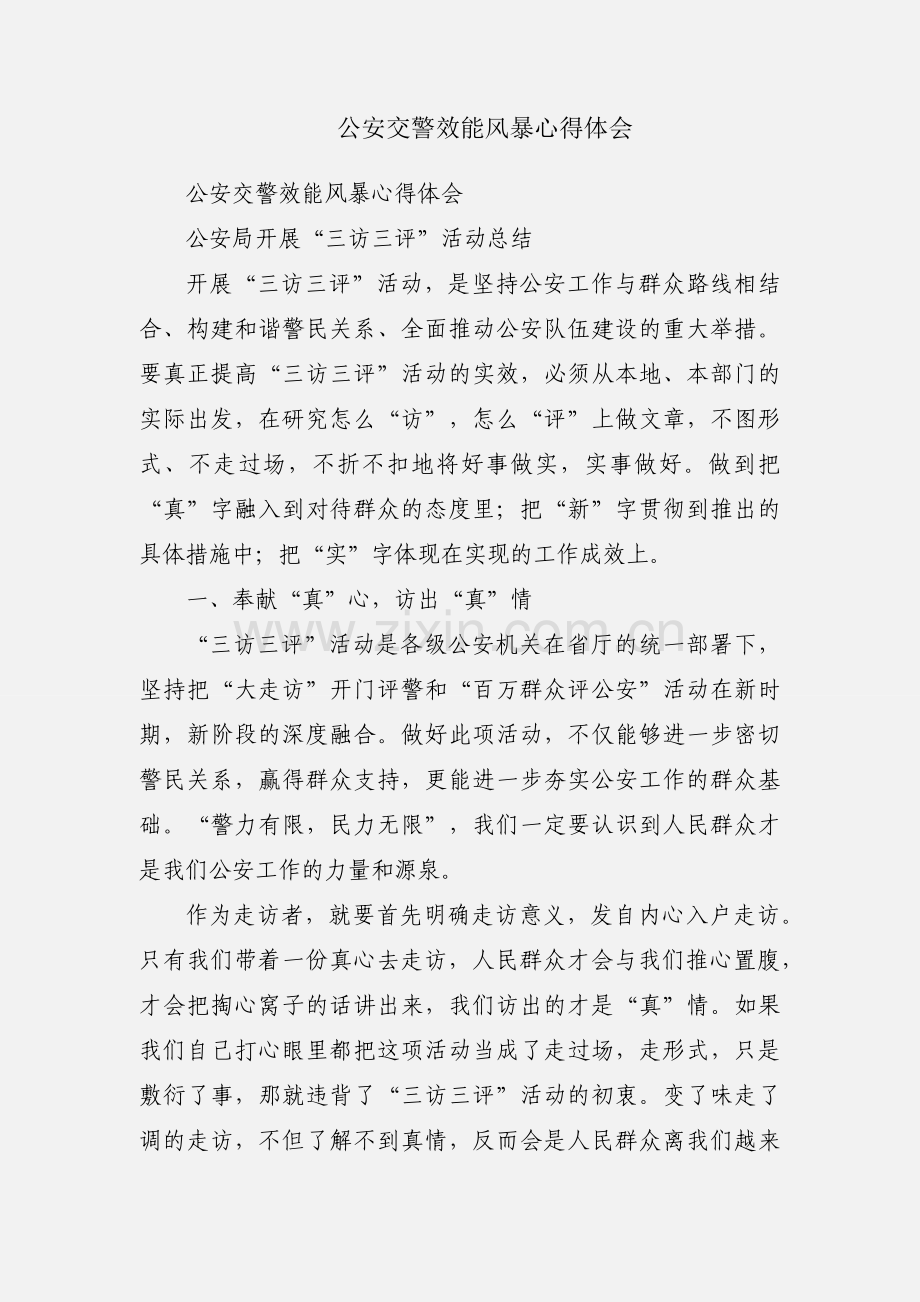 公安交警效能风暴心得体会.docx_第1页