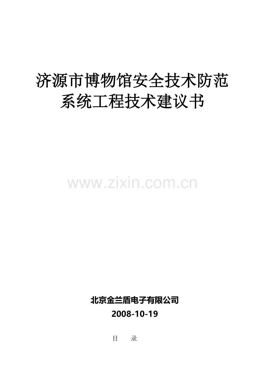 博物馆安全技术防范系统工程技术建议书.docx_第1页