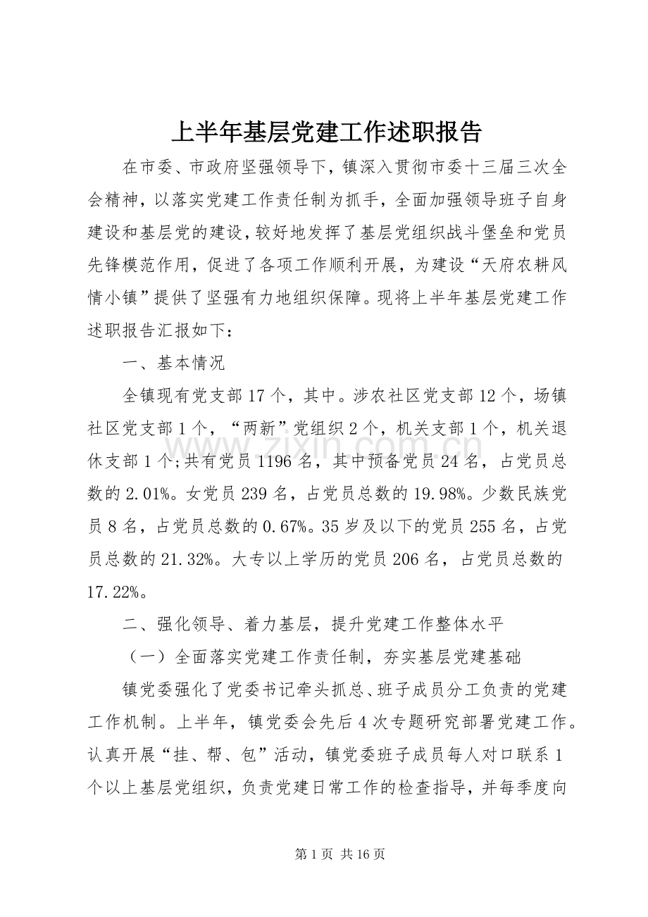 上半年基层党建工作述职报告.docx_第1页