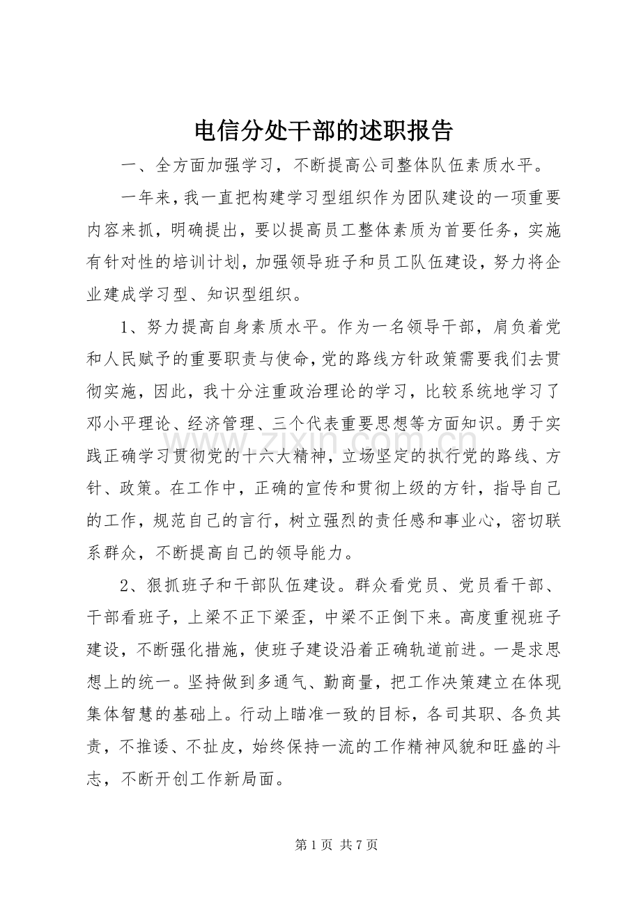 电信分处干部的述职报告.docx_第1页