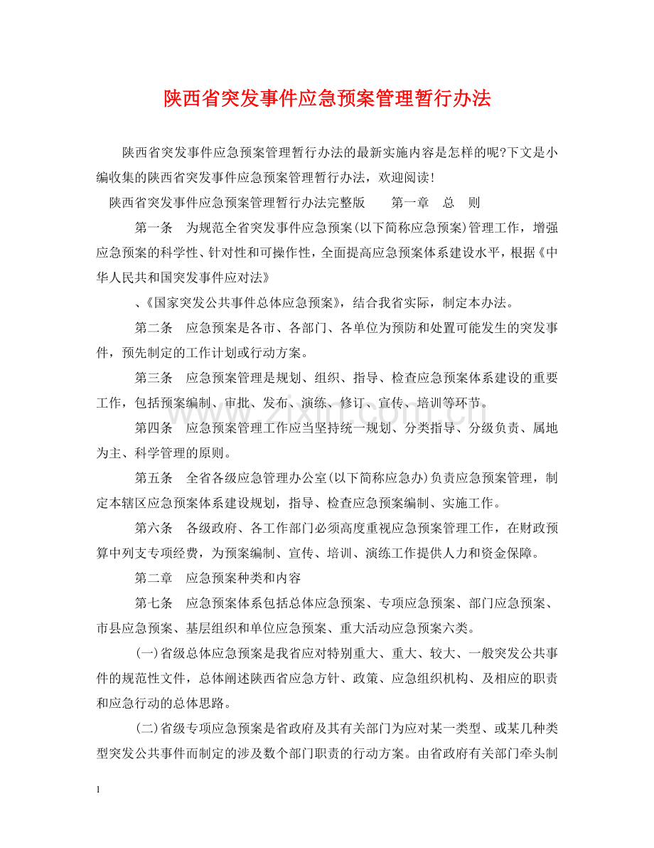 陕西省突发事件应急预案管理暂行办法 .doc_第1页