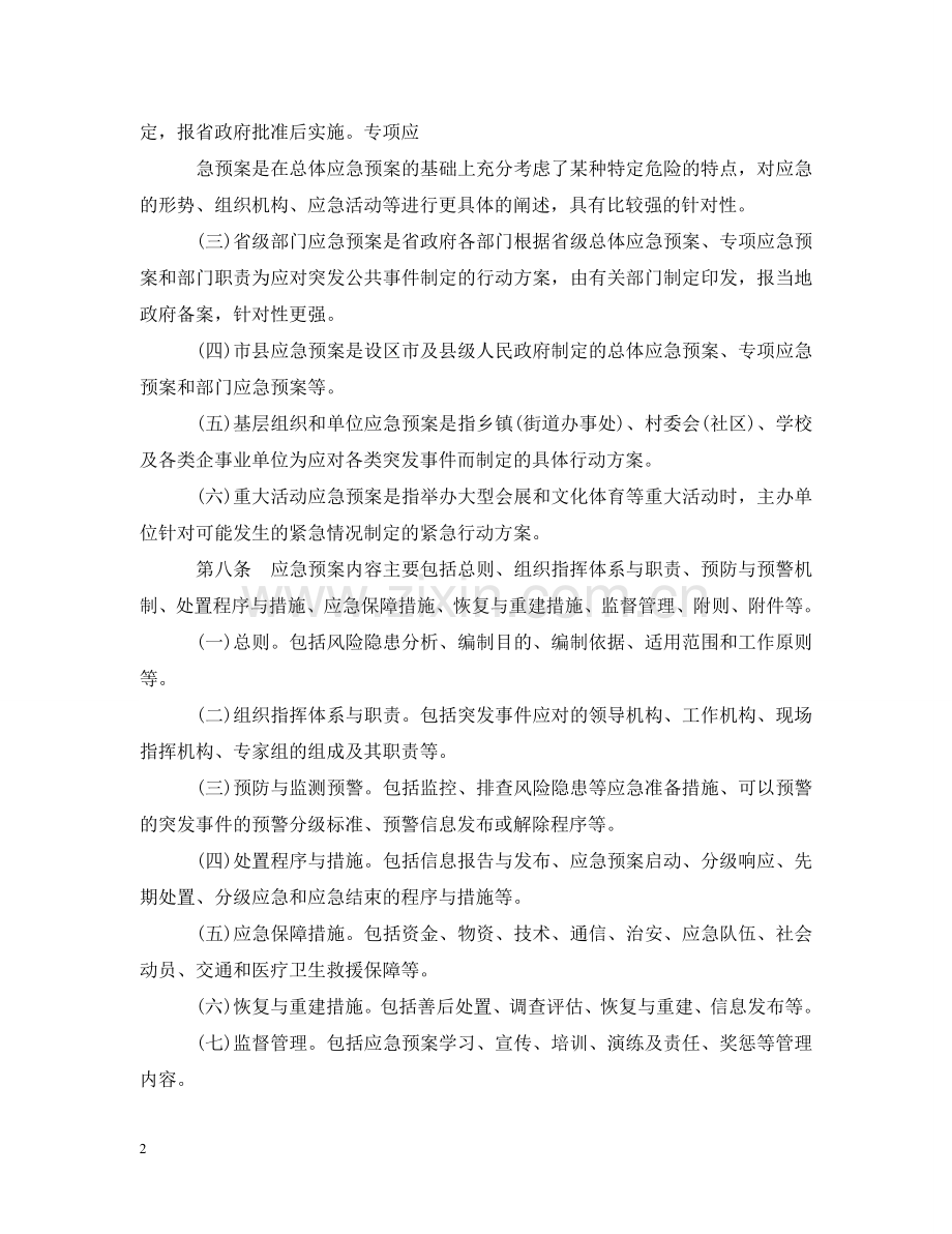 陕西省突发事件应急预案管理暂行办法 .doc_第2页