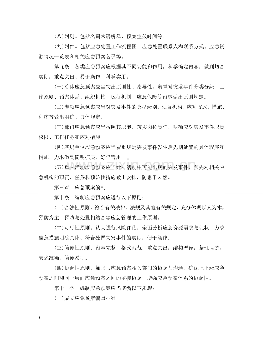 陕西省突发事件应急预案管理暂行办法 .doc_第3页