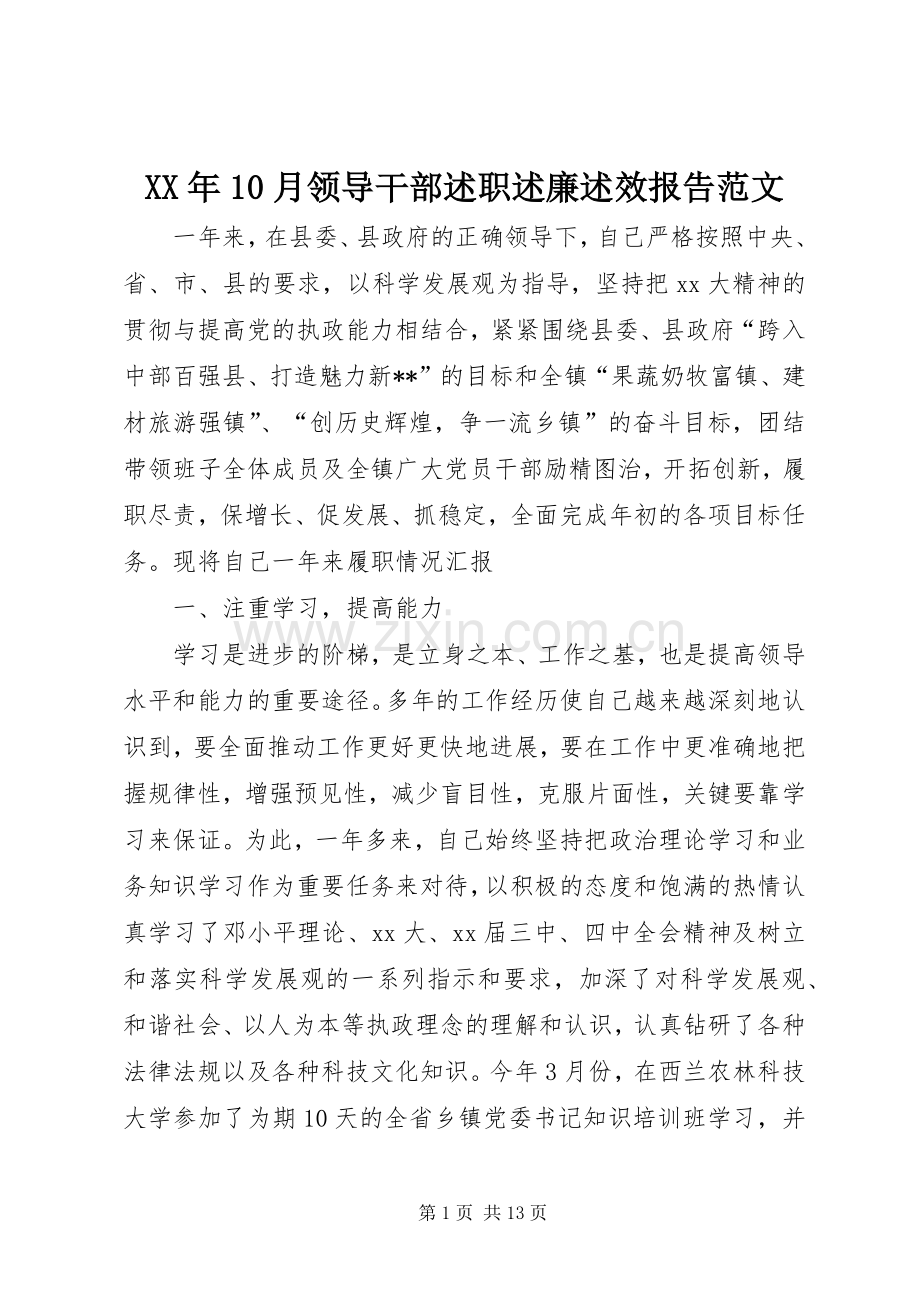 XX年10月领导干部述职述廉述效报告范文.docx_第1页