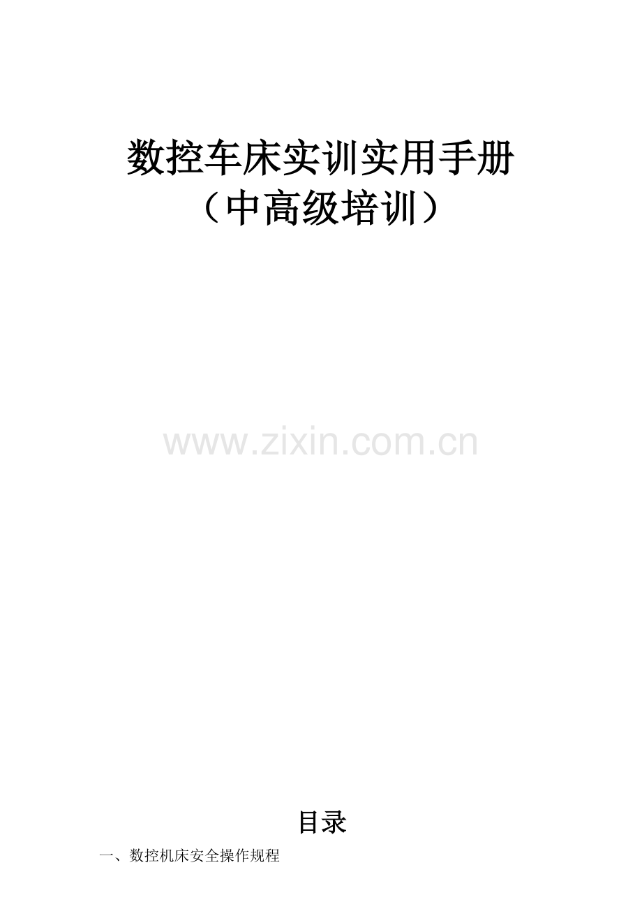 数控车床实训教材.docx_第1页