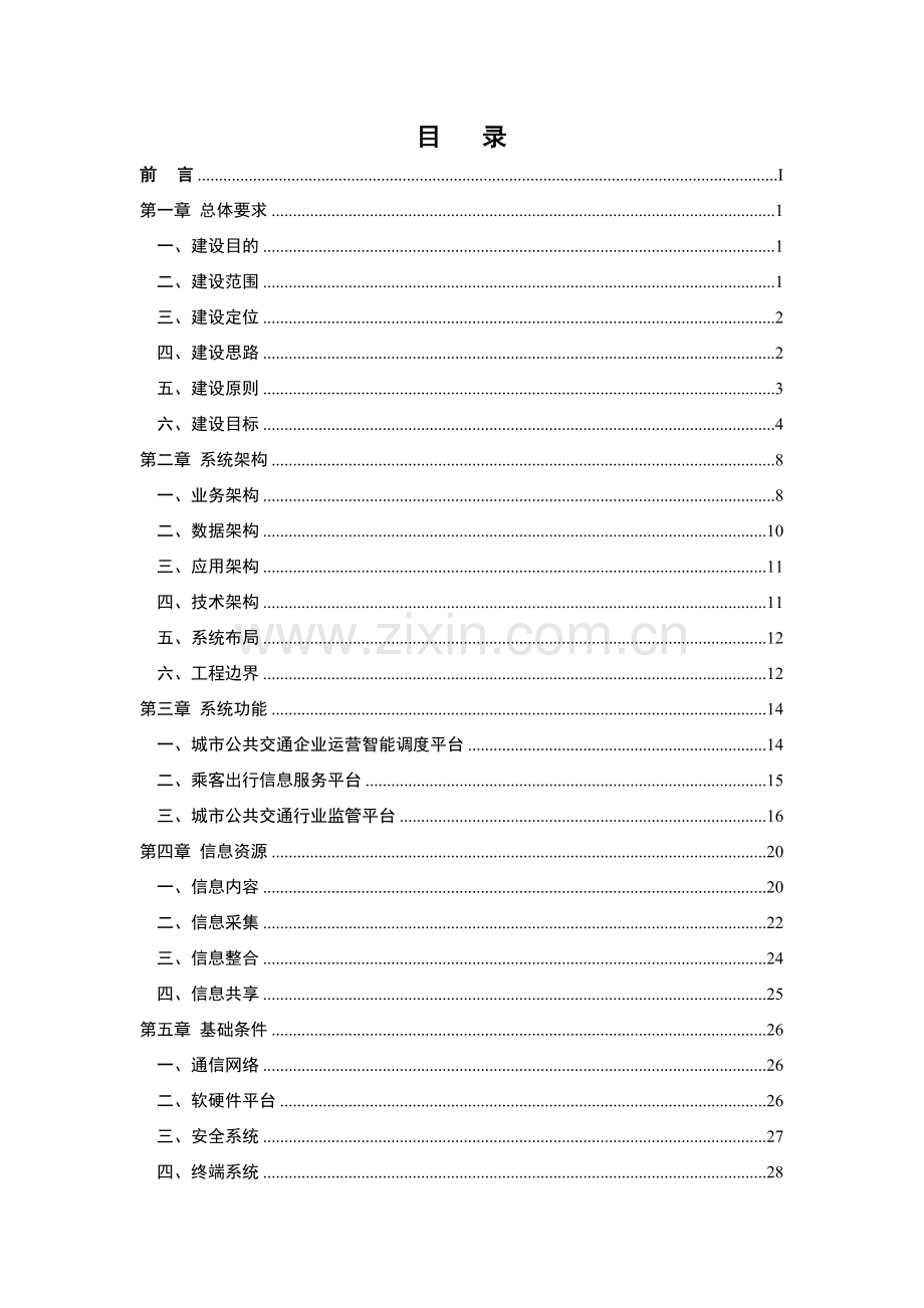 城市公共交通智能化应用示范工程建设指南.docx_第3页