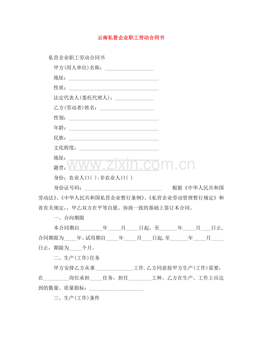 云南私营企业职工劳动合同书.doc_第1页