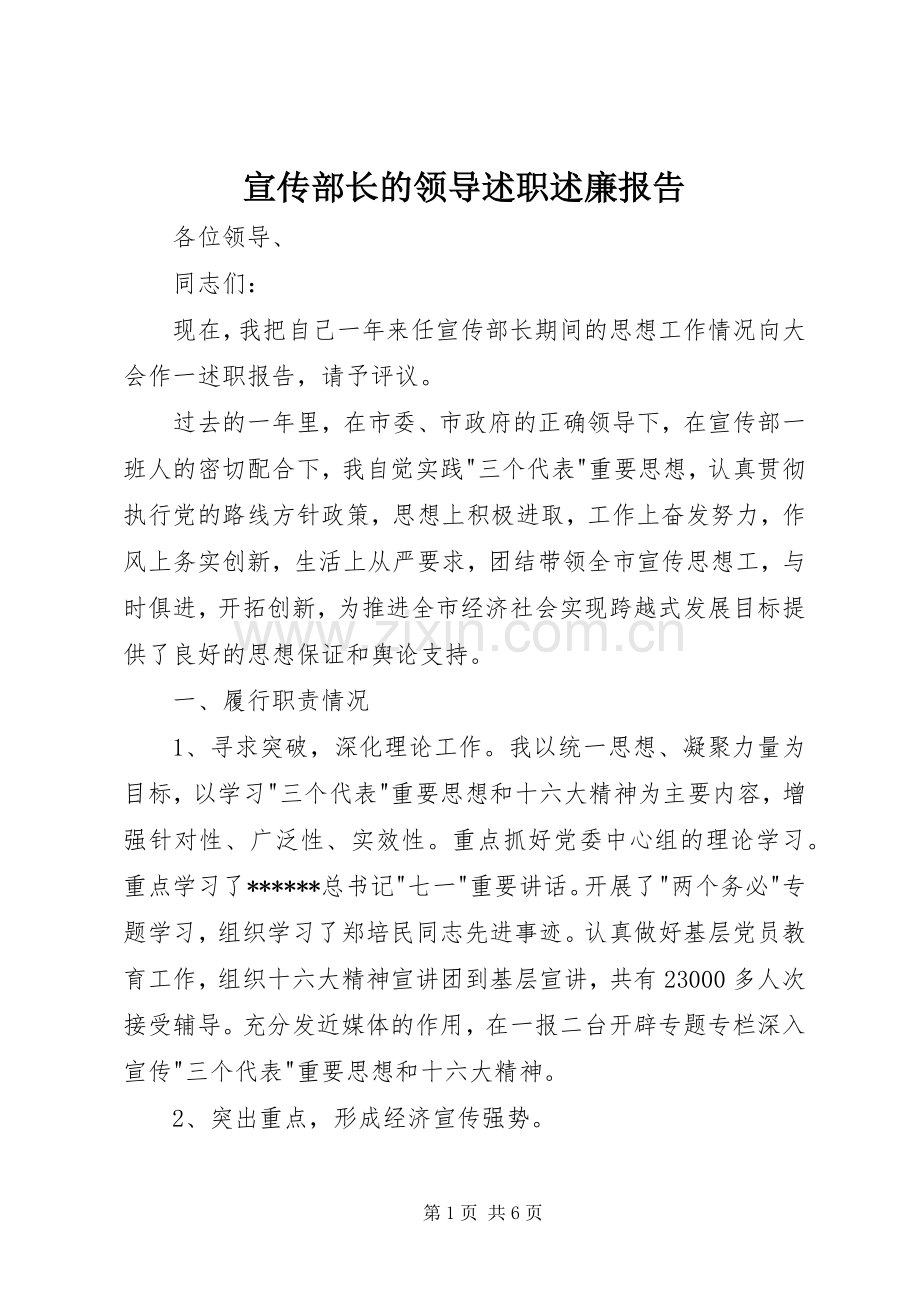 宣传部长的领导述职述廉报告.docx_第1页