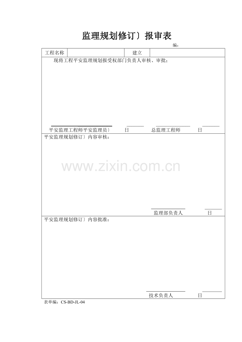 安全监理规划表格.doc_第3页