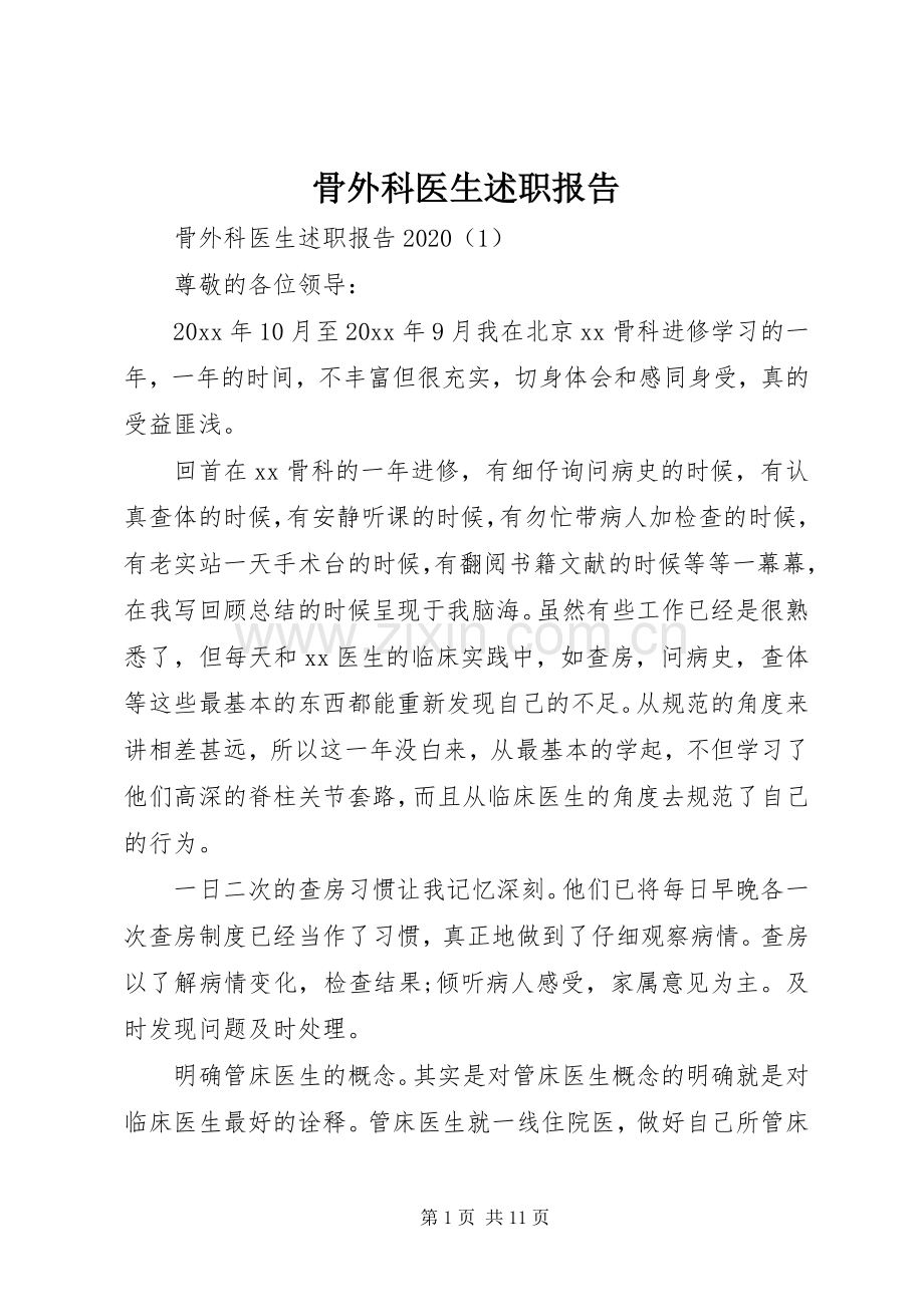 骨外科医生述职报告.docx_第1页