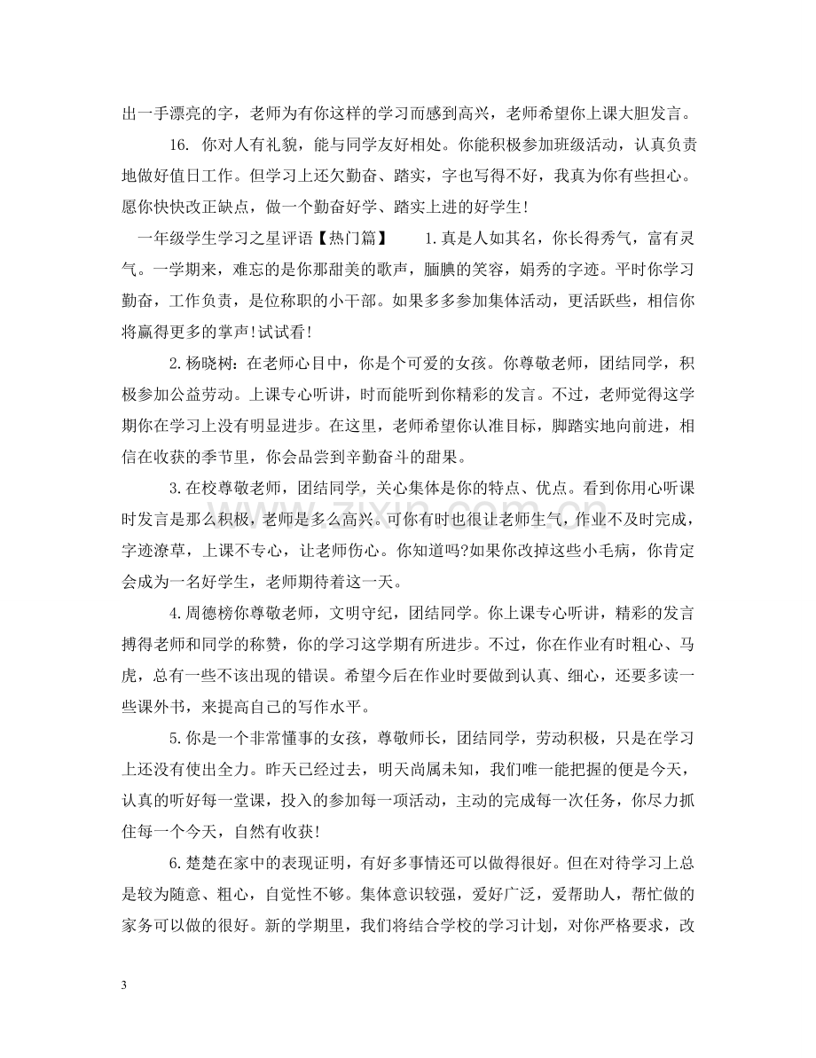 一年级学生学习之星评语.doc_第3页