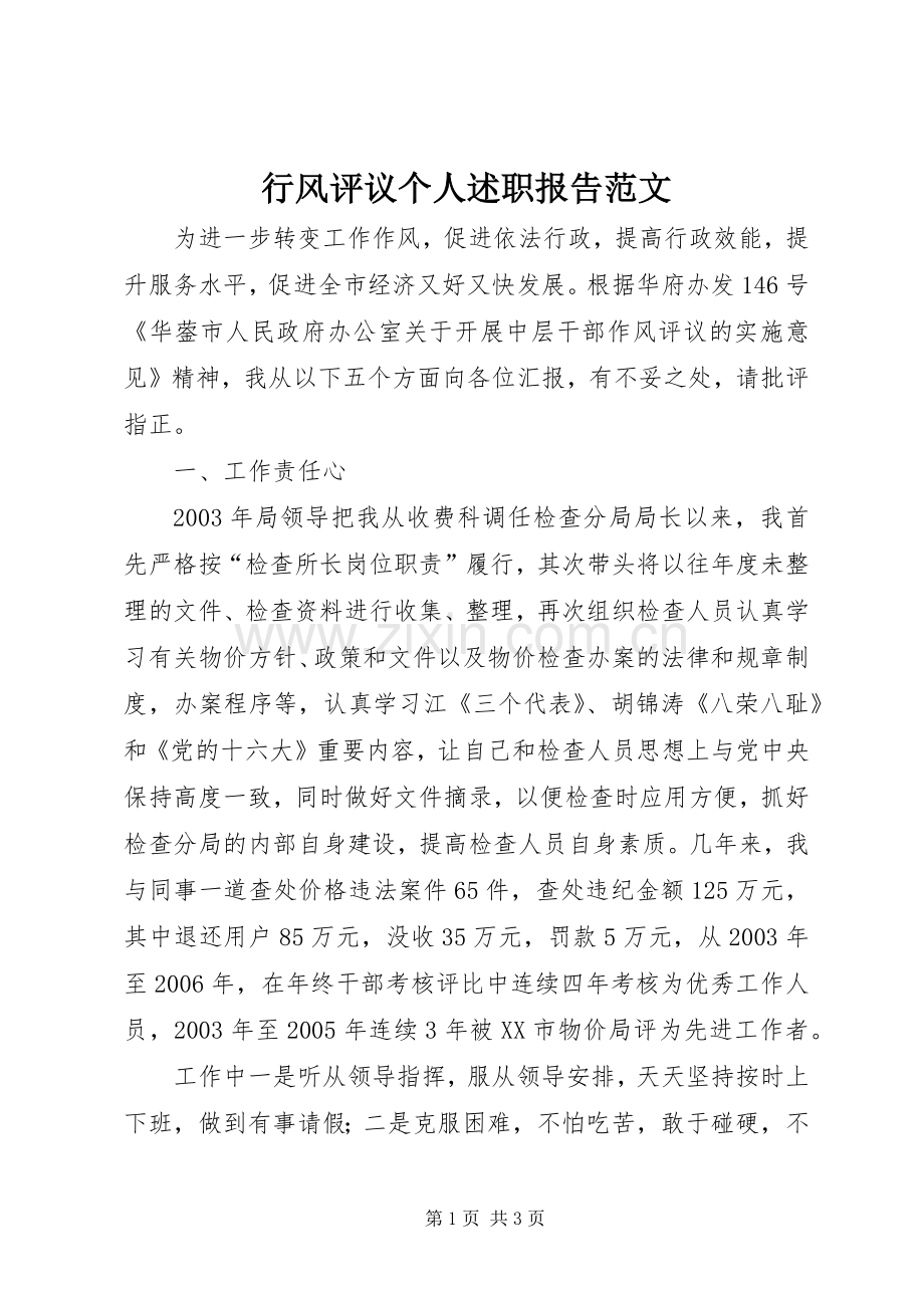 行风评议个人述职报告范文.docx_第1页