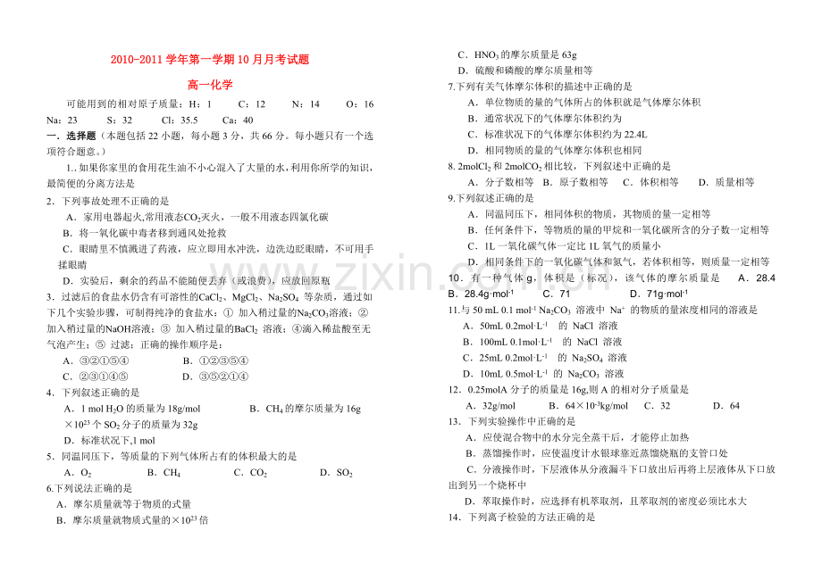 月高一化学 月考试题 新人教版必修1 .doc_第1页