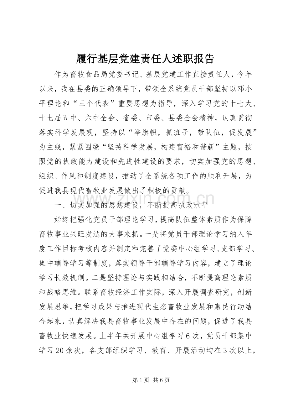 履行基层党建责任人述职报告.docx_第1页