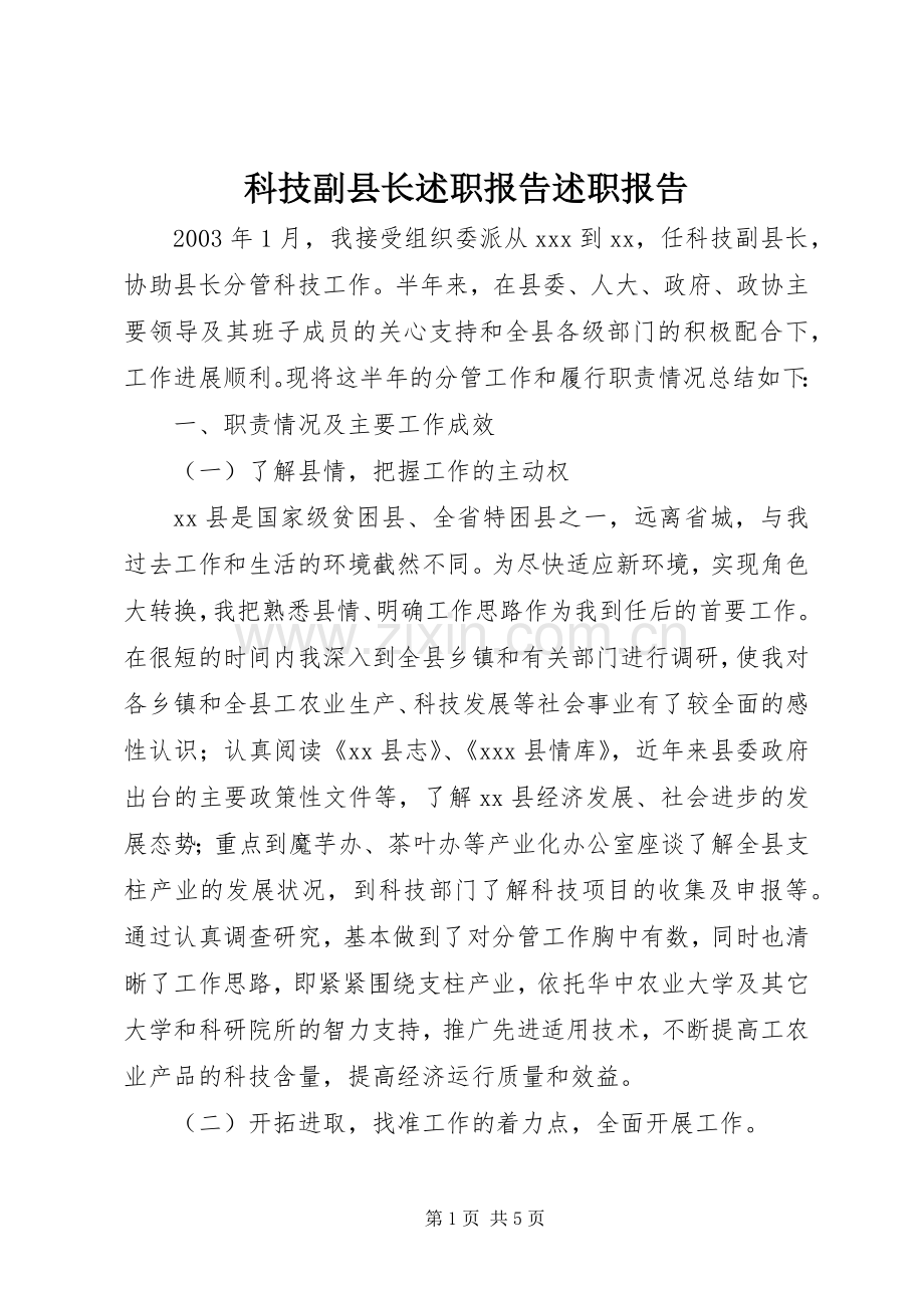 科技副县长述职报告述职报告.docx_第1页