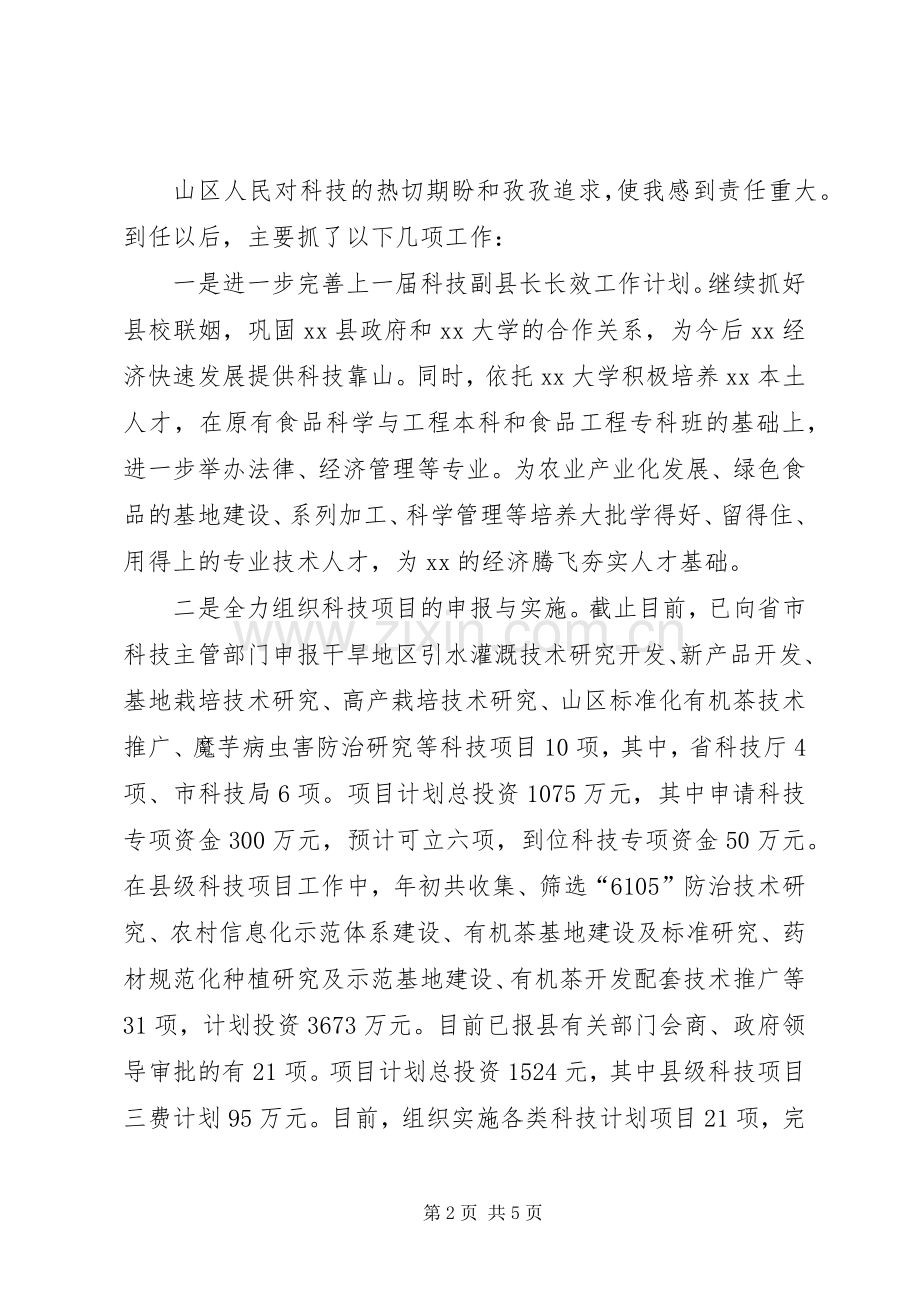 科技副县长述职报告述职报告.docx_第2页