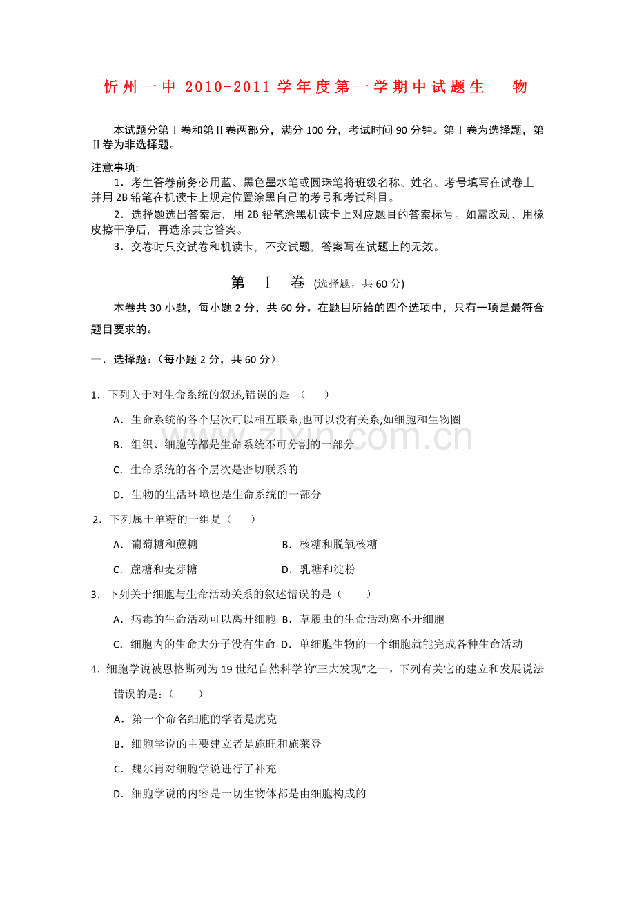 山西省忻州1011高一生物上学期期中考试新人教版 .doc_第1页