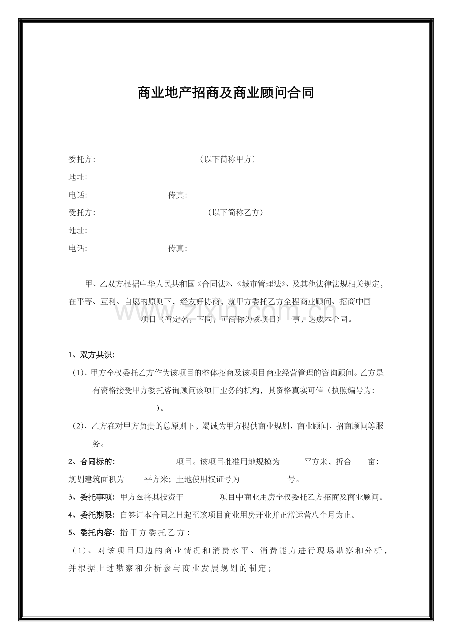 商业地产招商及商业顾问合同(1).docx_第1页