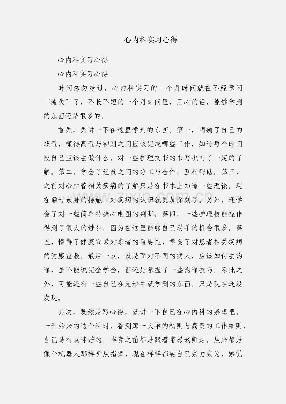 心内科实习心得.docx_第1页