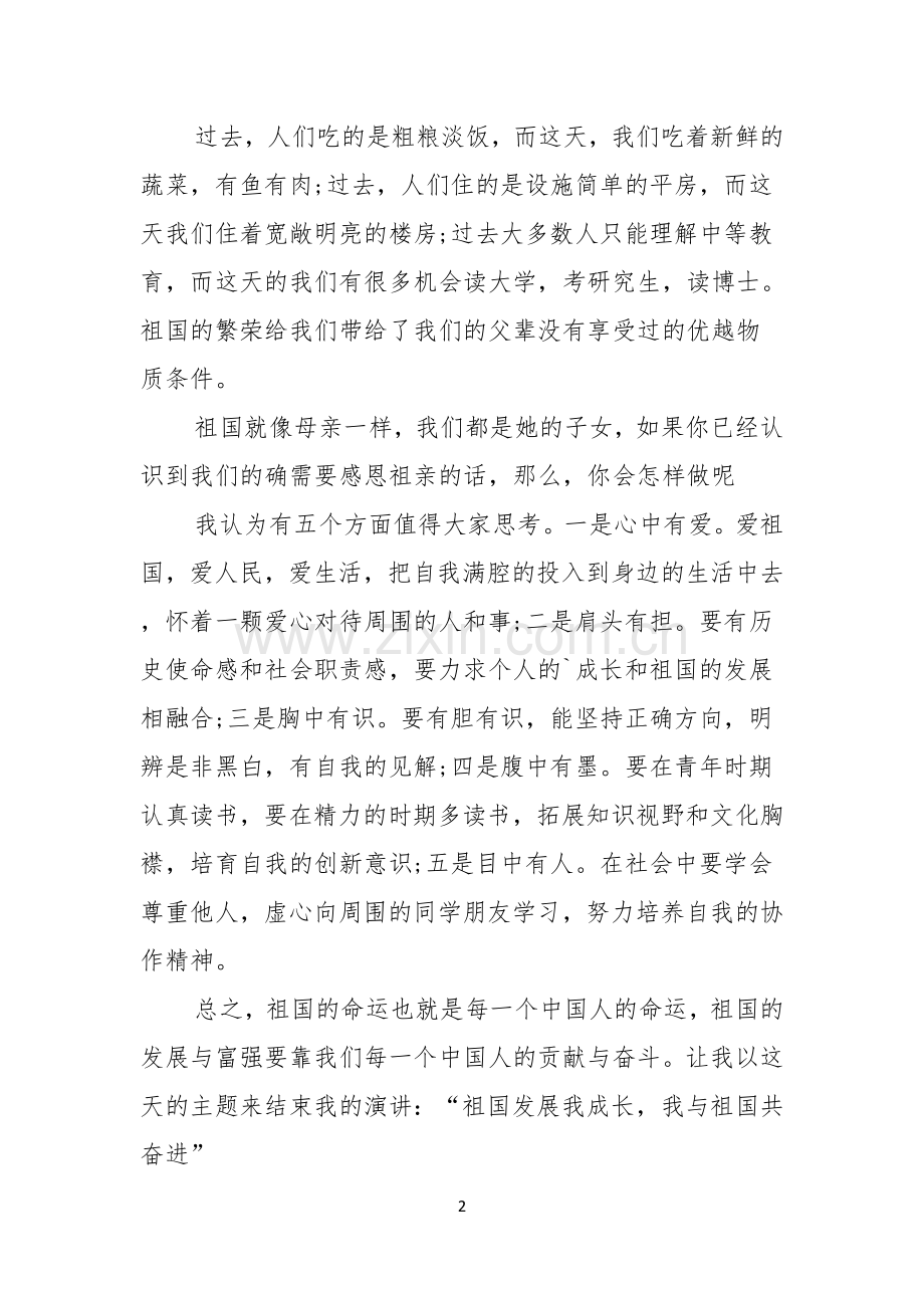 我与祖国共奋进学生爱国演讲稿.docx_第2页