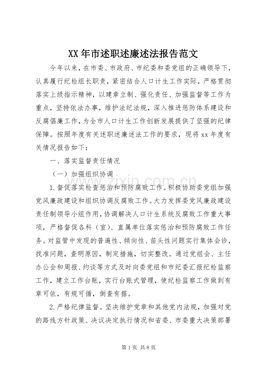 XX年市述职述廉述法报告范文.docx_第1页