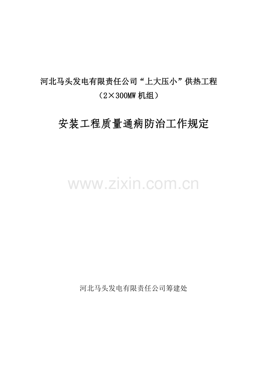 安装工程质量通病防治工作规定.docx_第1页