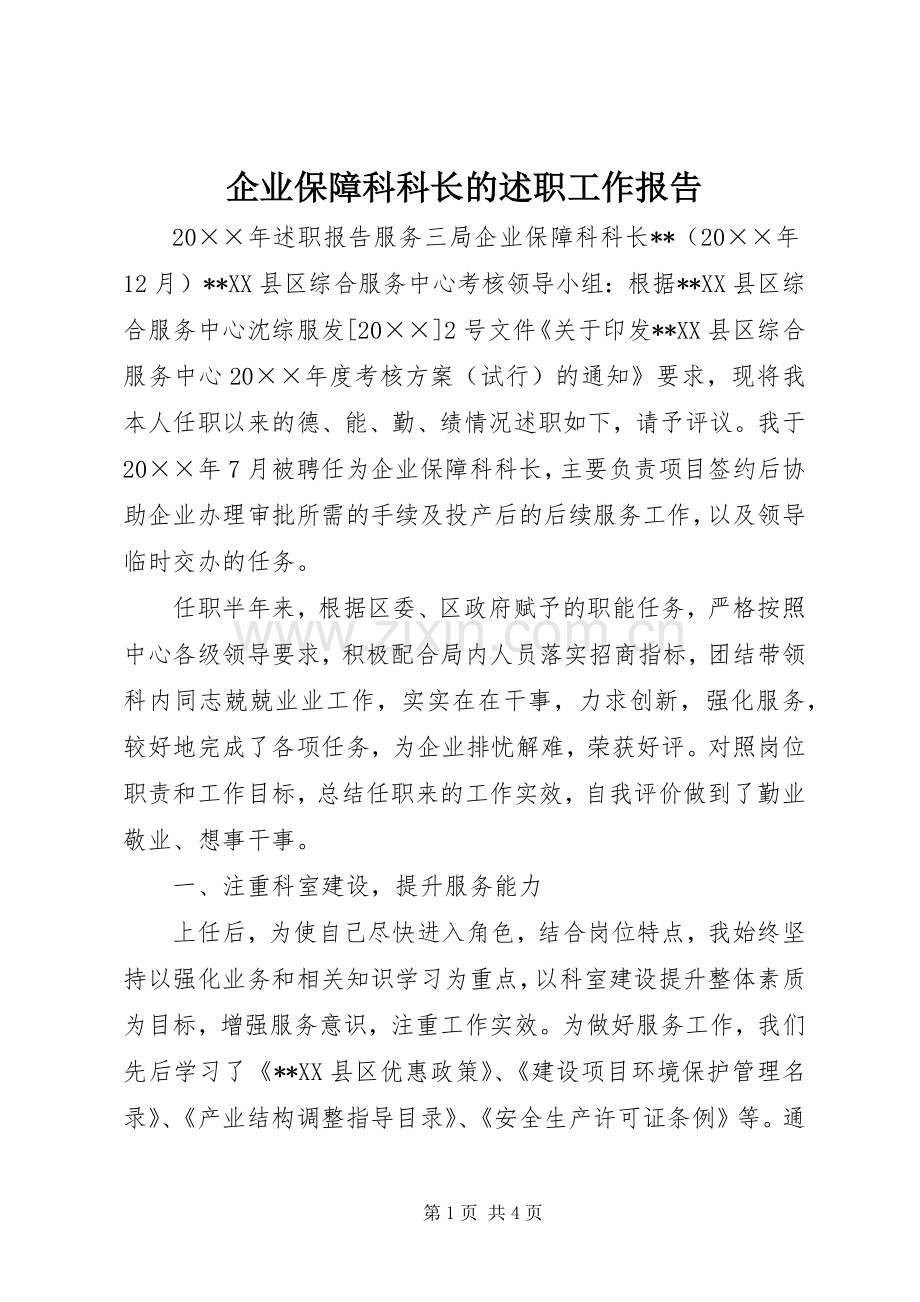 企业保障科科长的述职工作报告.docx_第1页