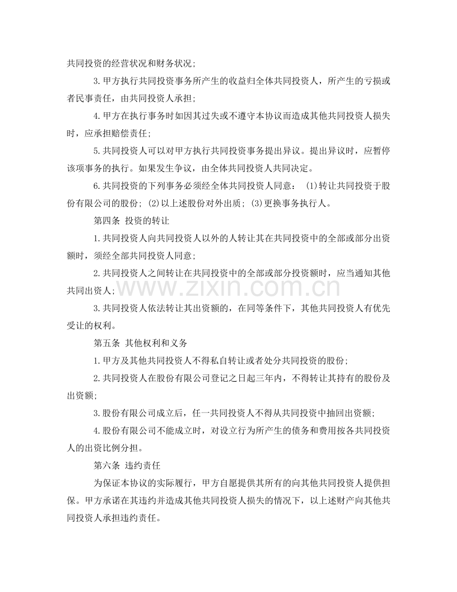 投资协议书怎么写协议书 .doc_第2页