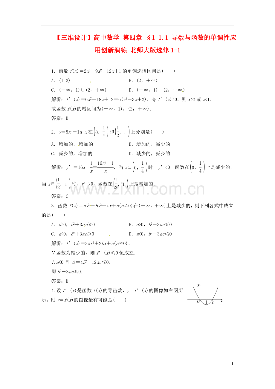 【三维设计】高中数学-第四章-§-.-导数与函数的单调性应用创新演练-北师大版选修-.doc_第1页