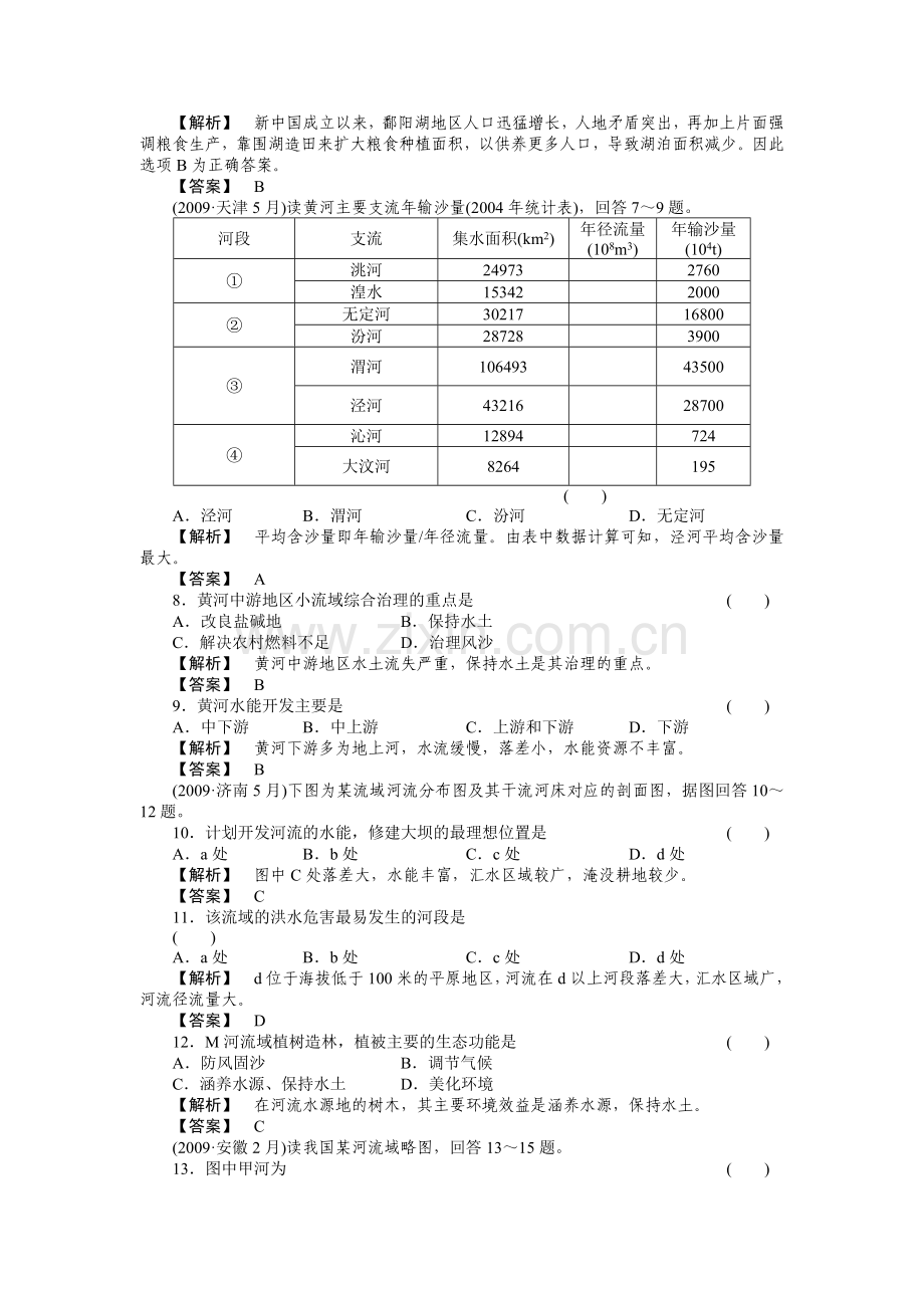 走向高考高中地理一轮总复习 第三部分23 中国的河流和湖泊练习 .doc_第2页