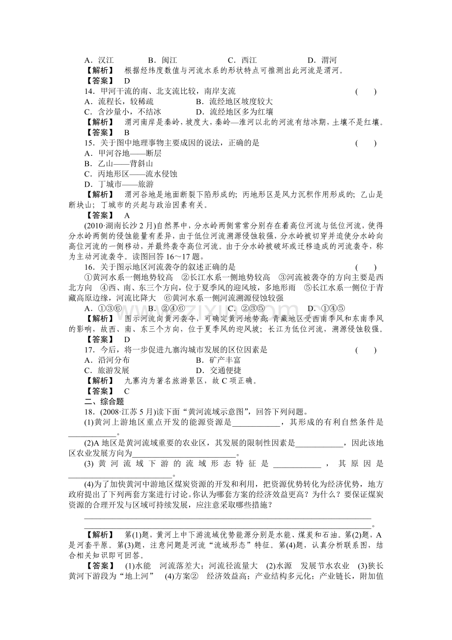 走向高考高中地理一轮总复习 第三部分23 中国的河流和湖泊练习 .doc_第3页