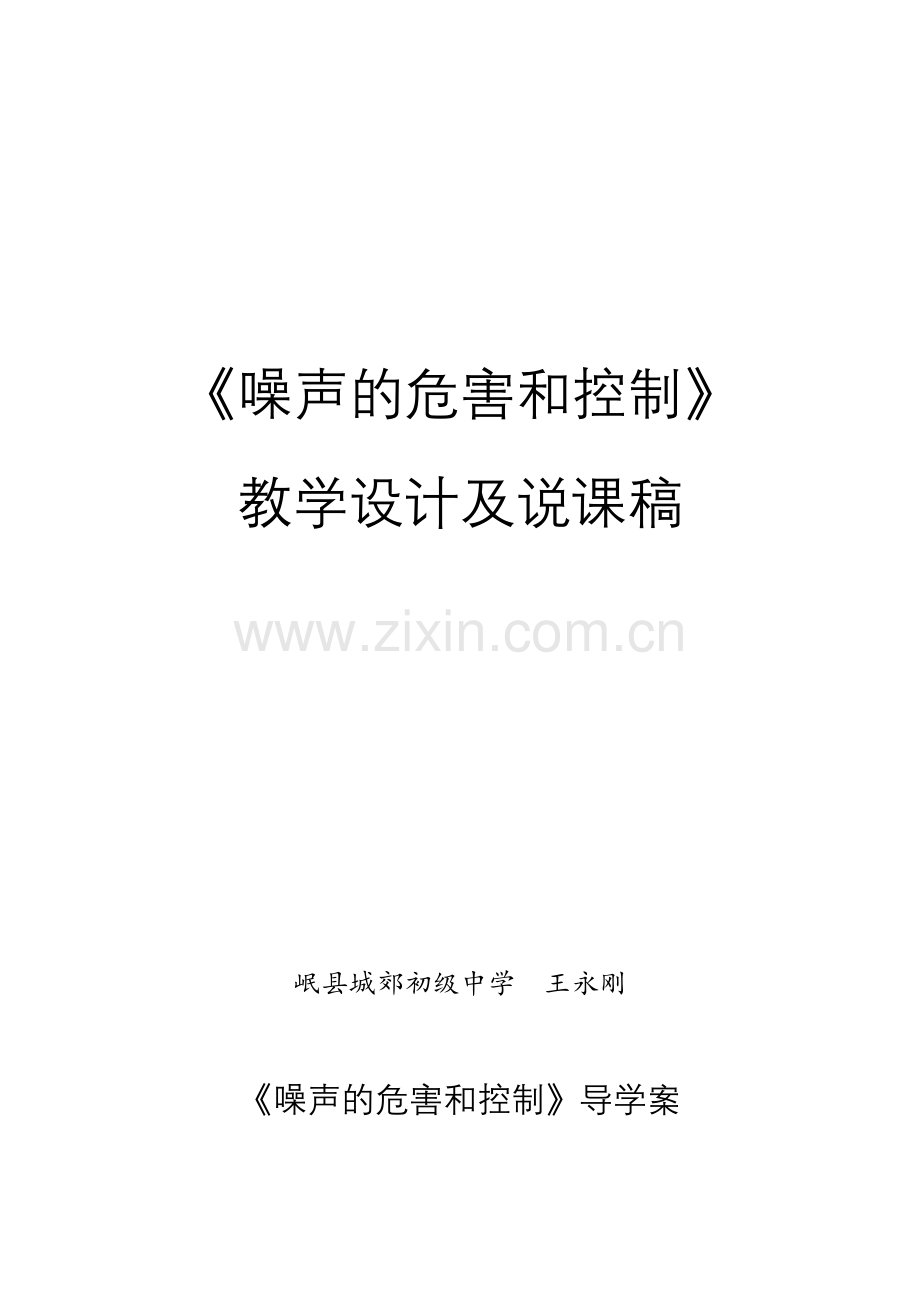 四、噪声的危害和控制.docx_第1页